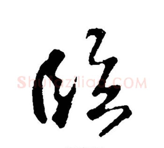 临字苏轼毛笔行书书法写法,摘自苏轼毛笔行书书法作品