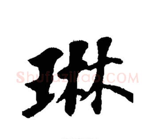琳字苏轼毛笔行书书法写法,摘自苏轼毛笔行书书法作品