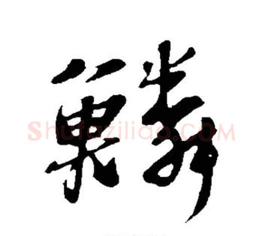 鳞字苏轼毛笔行书书法写法,摘自苏轼毛笔行书书法作品