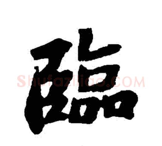 臨字苏轼毛笔行书书法写法,摘自苏轼毛笔行书书法作品