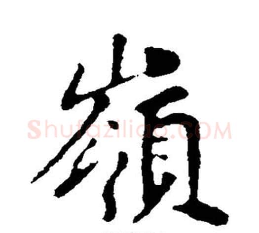 岭字苏轼毛笔行书书法写法,摘自苏轼毛笔行书书法作品