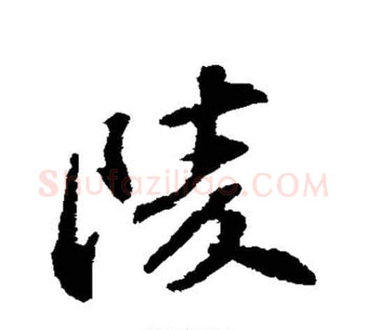 陵字苏轼毛笔行书书法写法,摘自苏轼毛笔行书书法作品