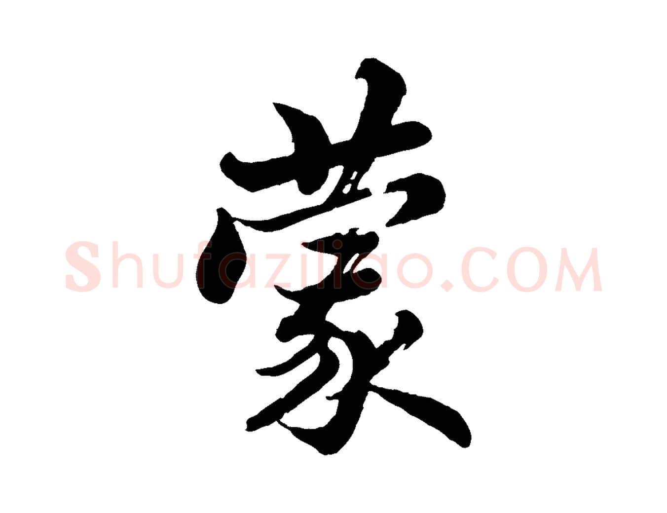 蒙毛笔行书写法,摘自宋代苏轼与久上人帖
