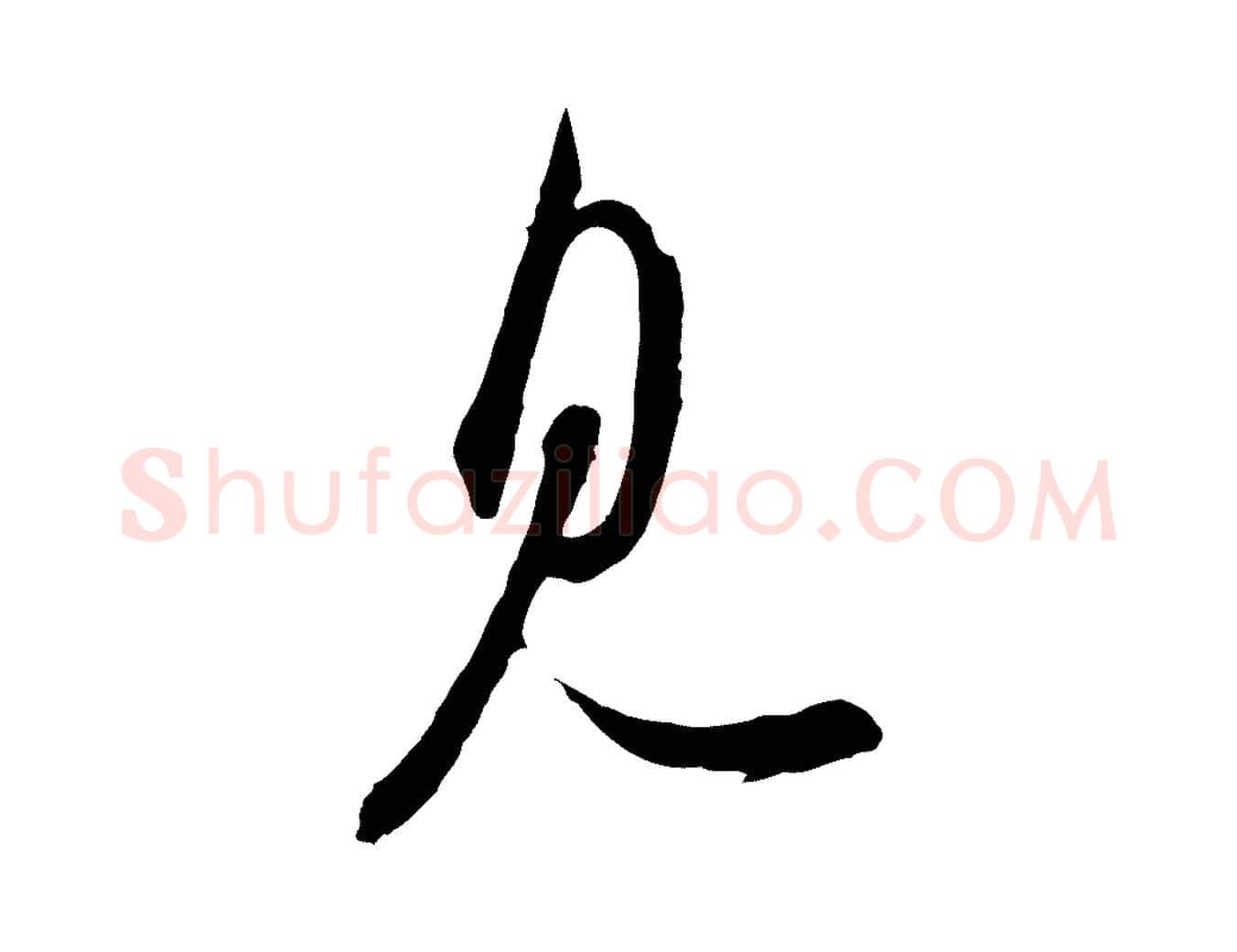 見毛笔行书写法,摘自宋代苏轼与久上人帖