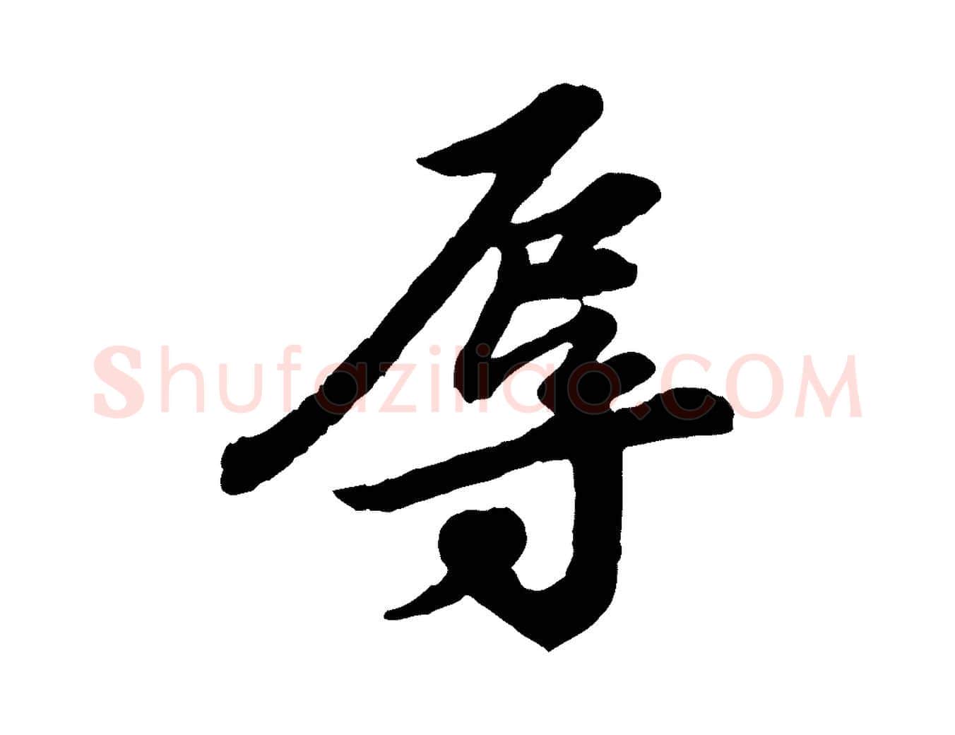 辱毛笔行书写法,摘自宋代苏轼与久上人帖