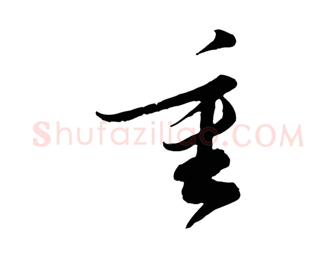 重毛笔行书写法,摘自宋代苏轼与久上人帖