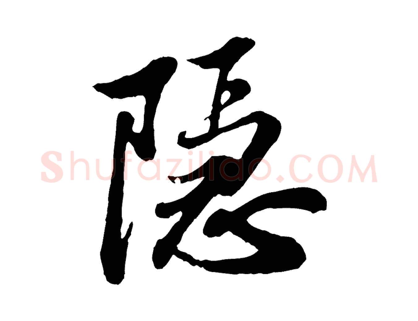隱毛笔行书写法,摘自宋代苏轼与久上人帖