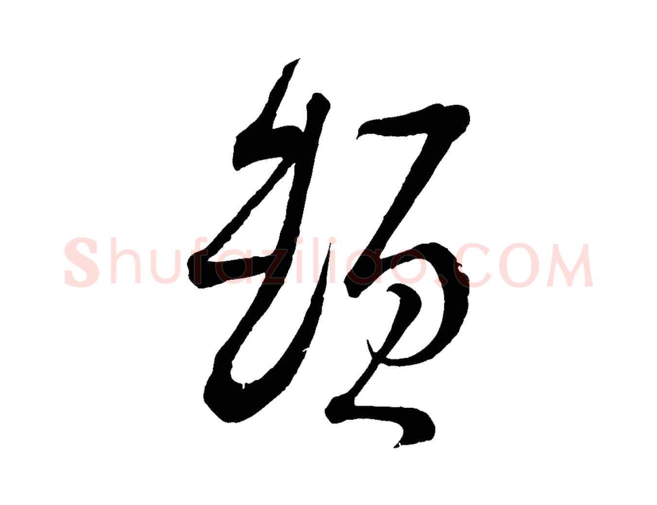 頓毛笔行书写法,摘自宋代苏轼与久上人帖