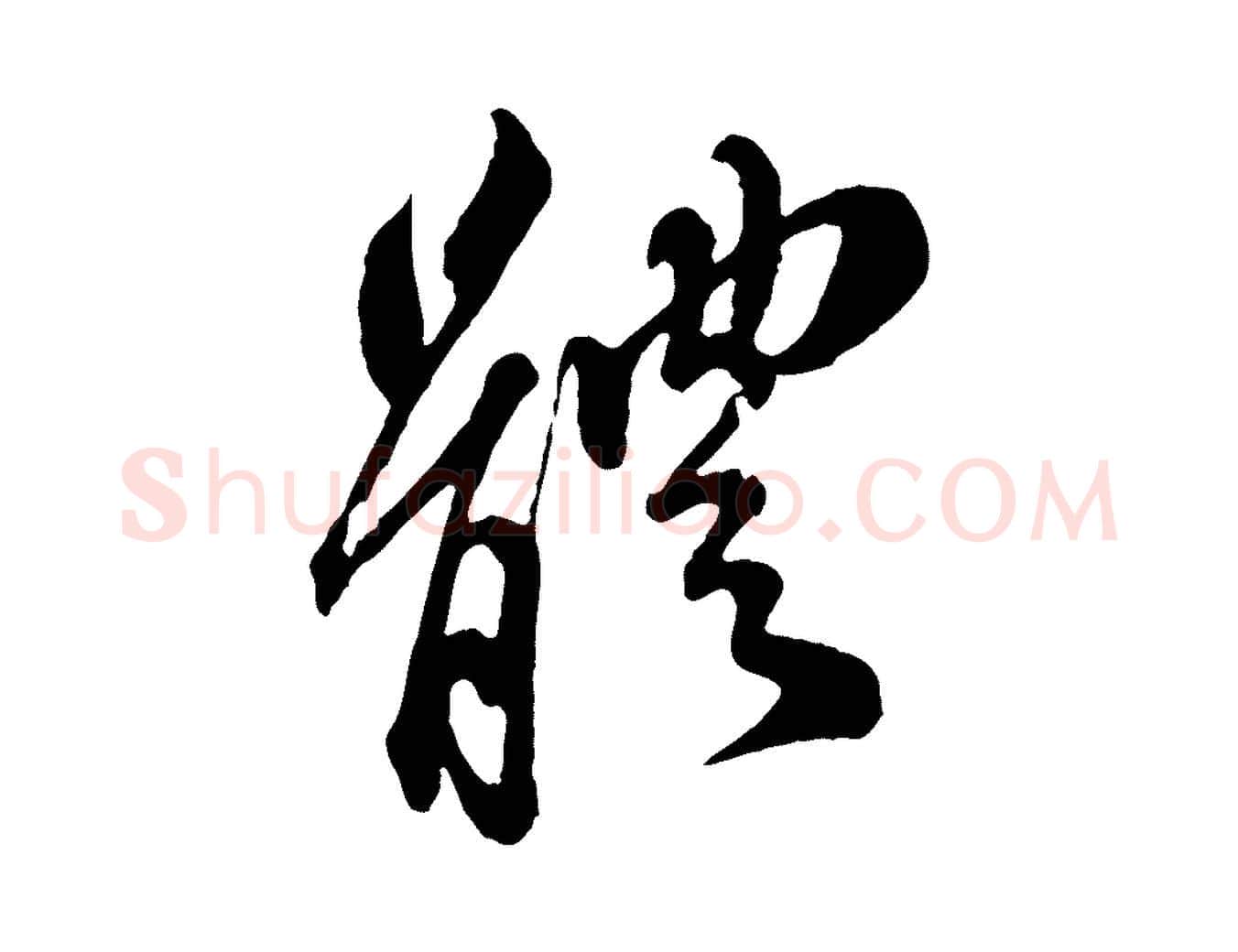 體毛笔行书写法,摘自宋代苏轼与久上人帖