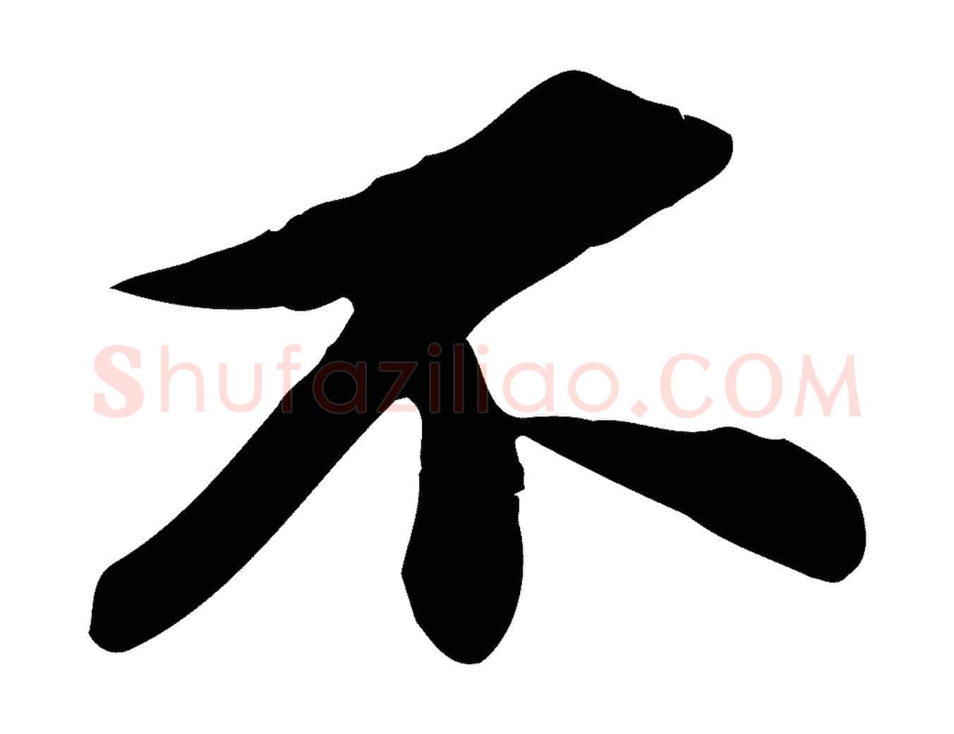 不毛笔行书写法,摘自宋代苏轼与子厚帖