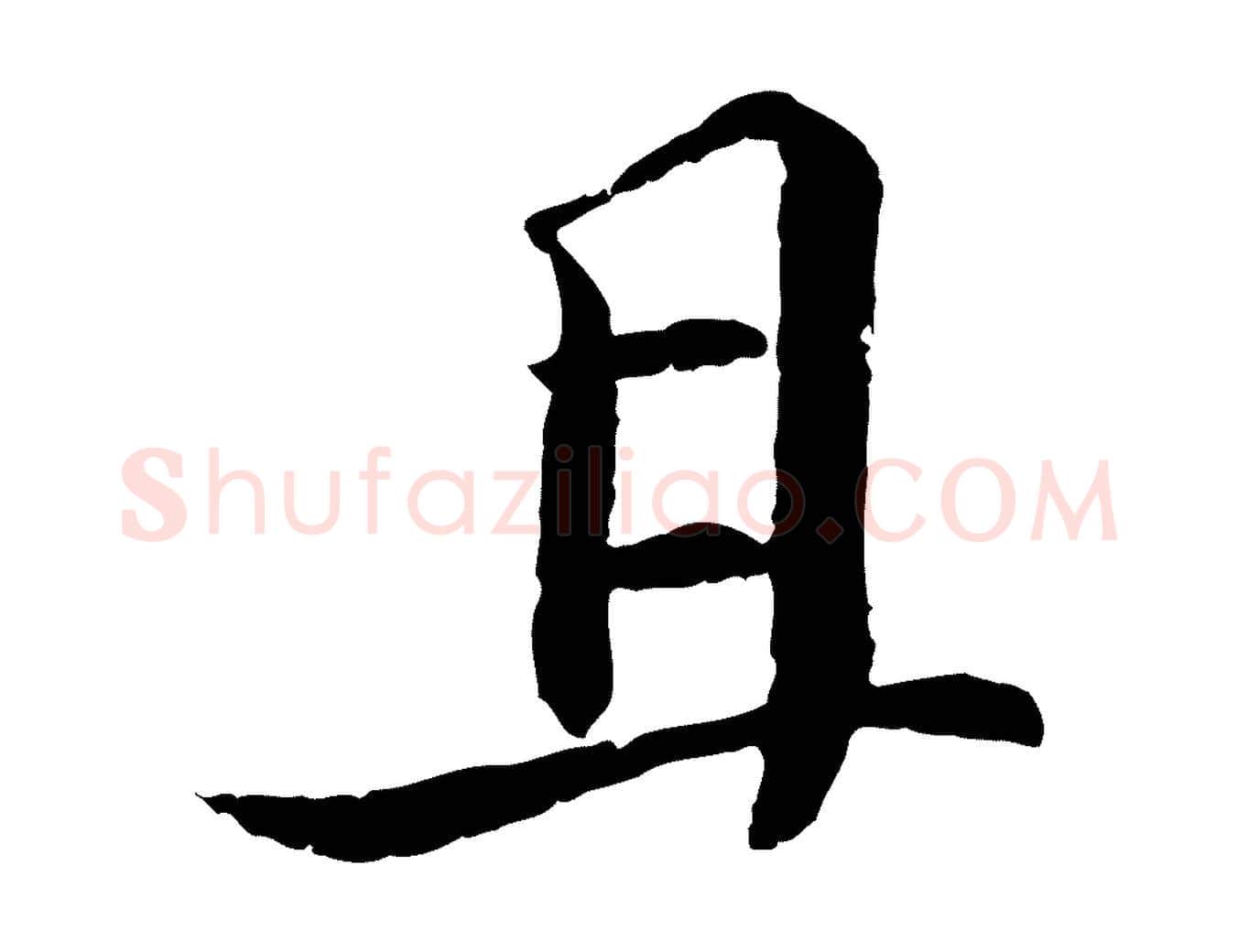 且毛笔行书写法,摘自宋代苏轼与子厚帖