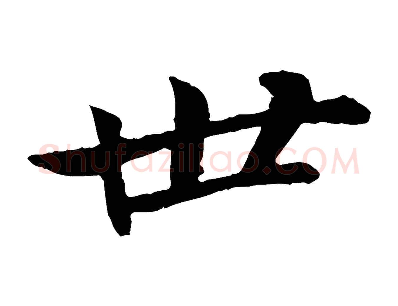 世毛笔行书写法,摘自宋代苏轼与子厚帖