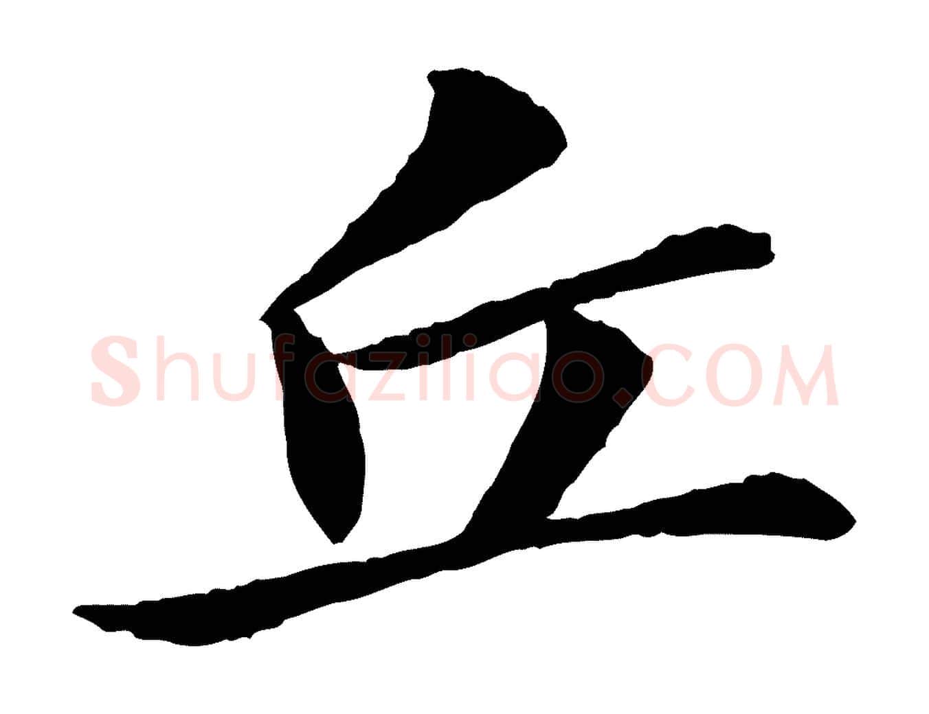 丘毛笔行书写法,摘自宋代苏轼与子厚帖