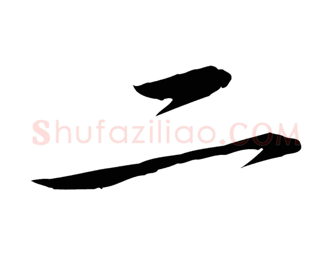 二毛笔行书写法,摘自宋代苏轼与子厚帖