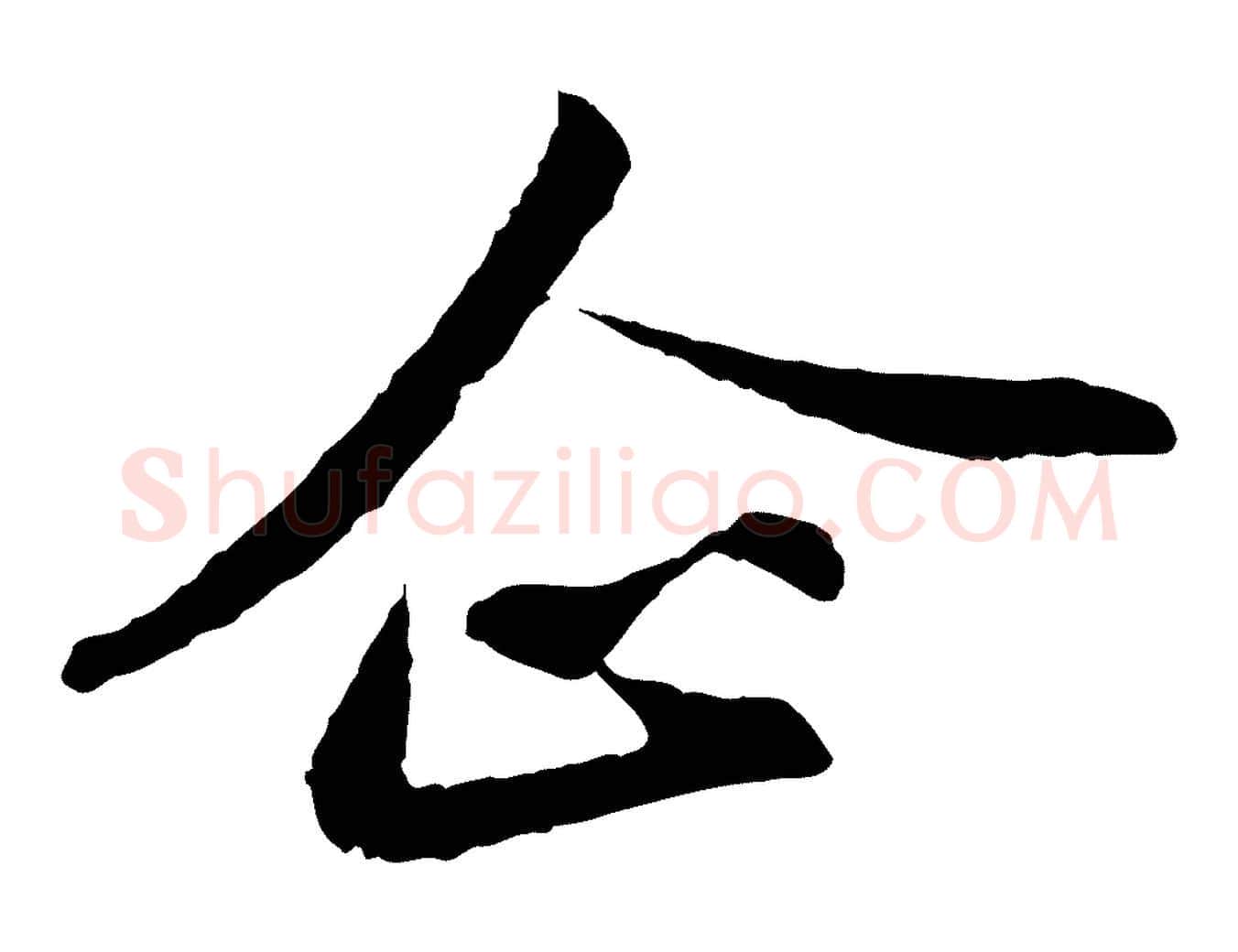 企毛笔行书写法,摘自宋代苏轼与子厚帖