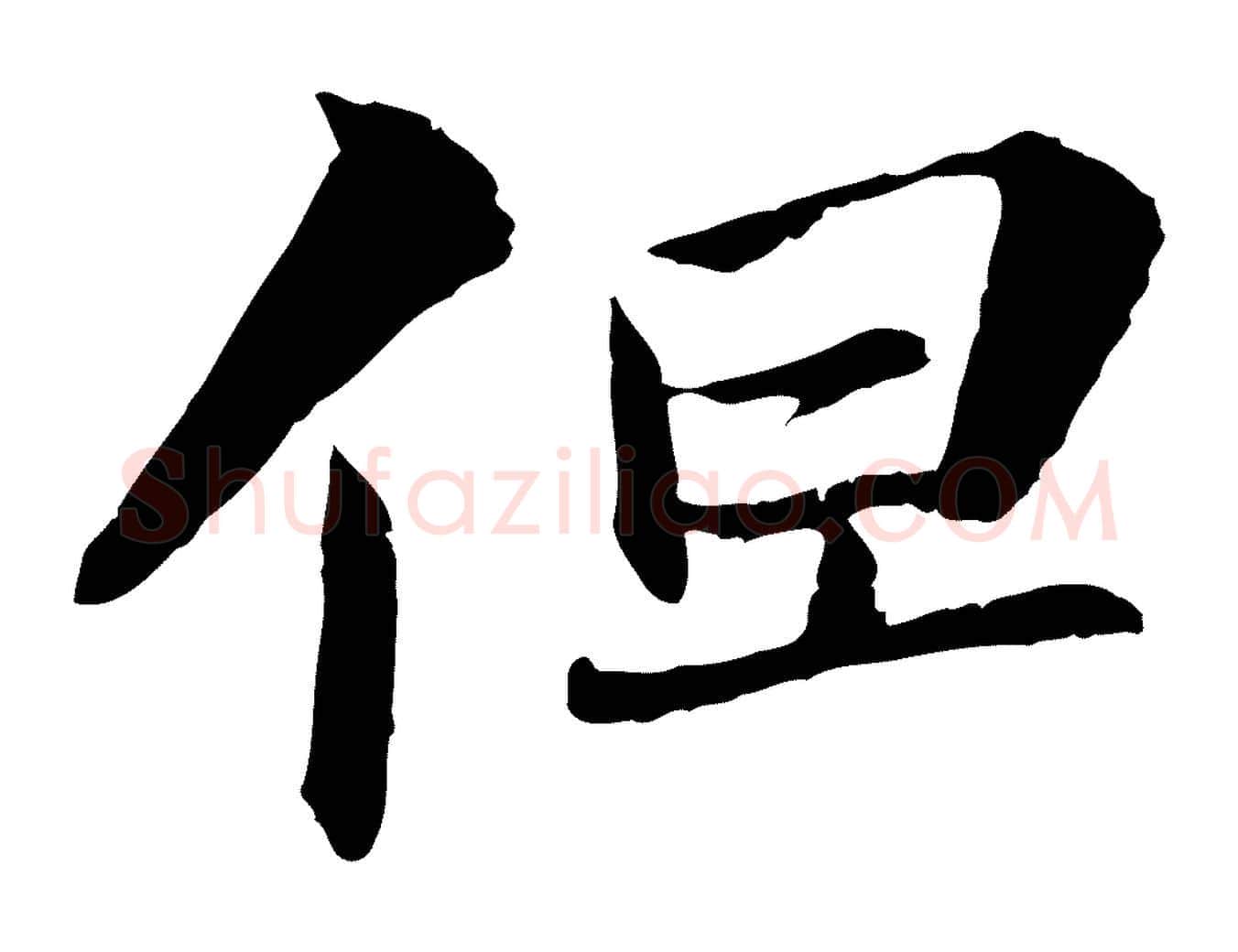 但毛笔行书写法,摘自宋代苏轼与子厚帖