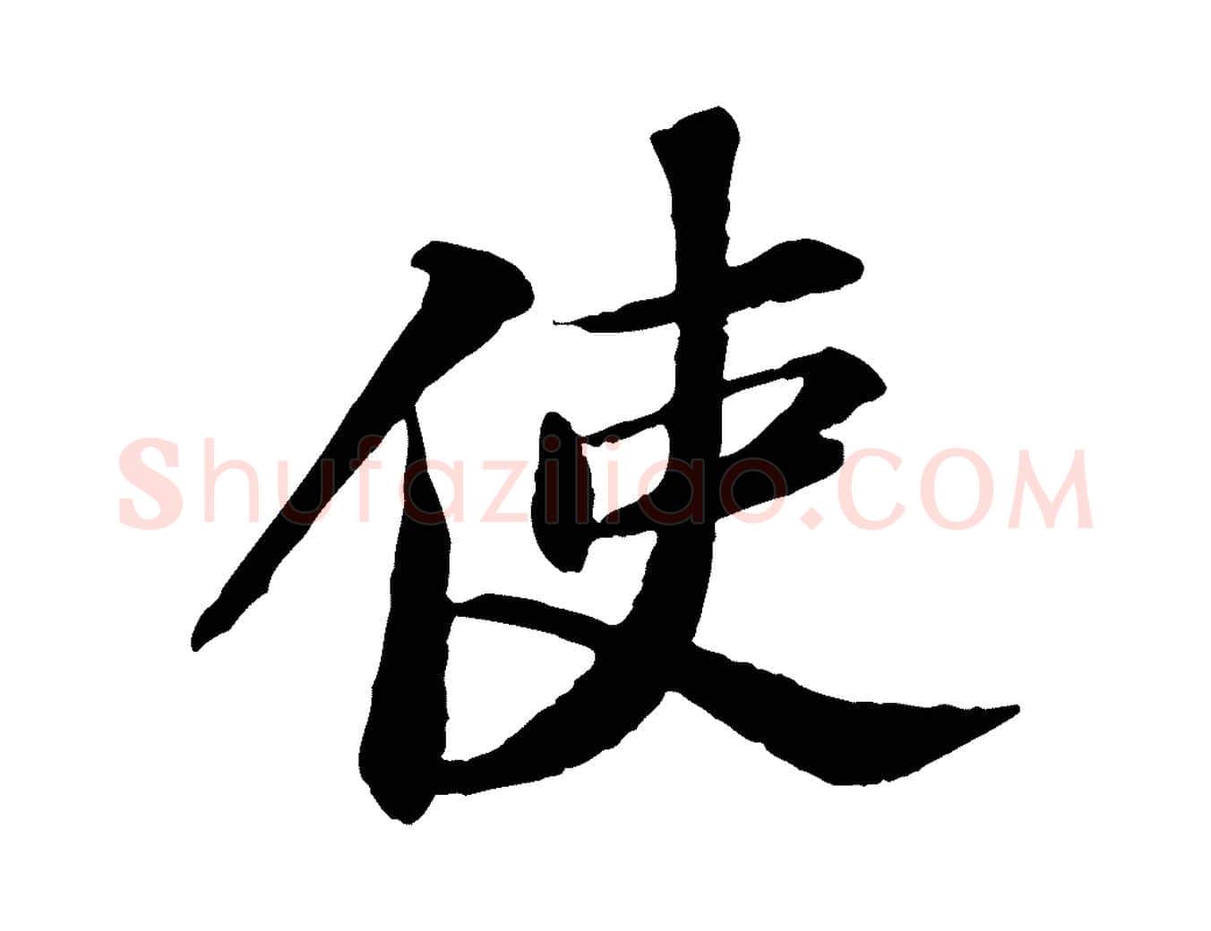 使毛笔行书写法,摘自宋代苏轼与子厚帖