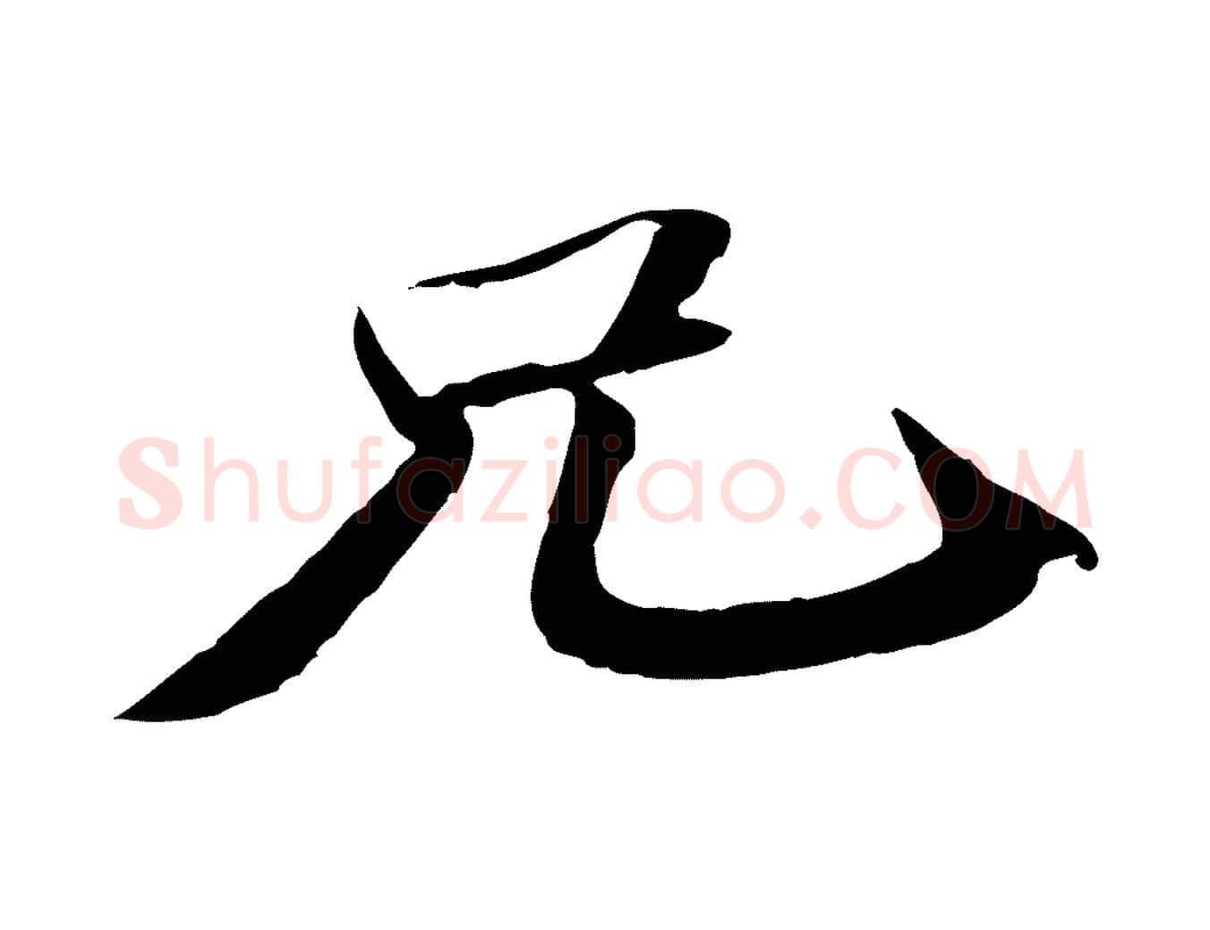 兄毛笔行书写法,摘自宋代苏轼与子厚帖