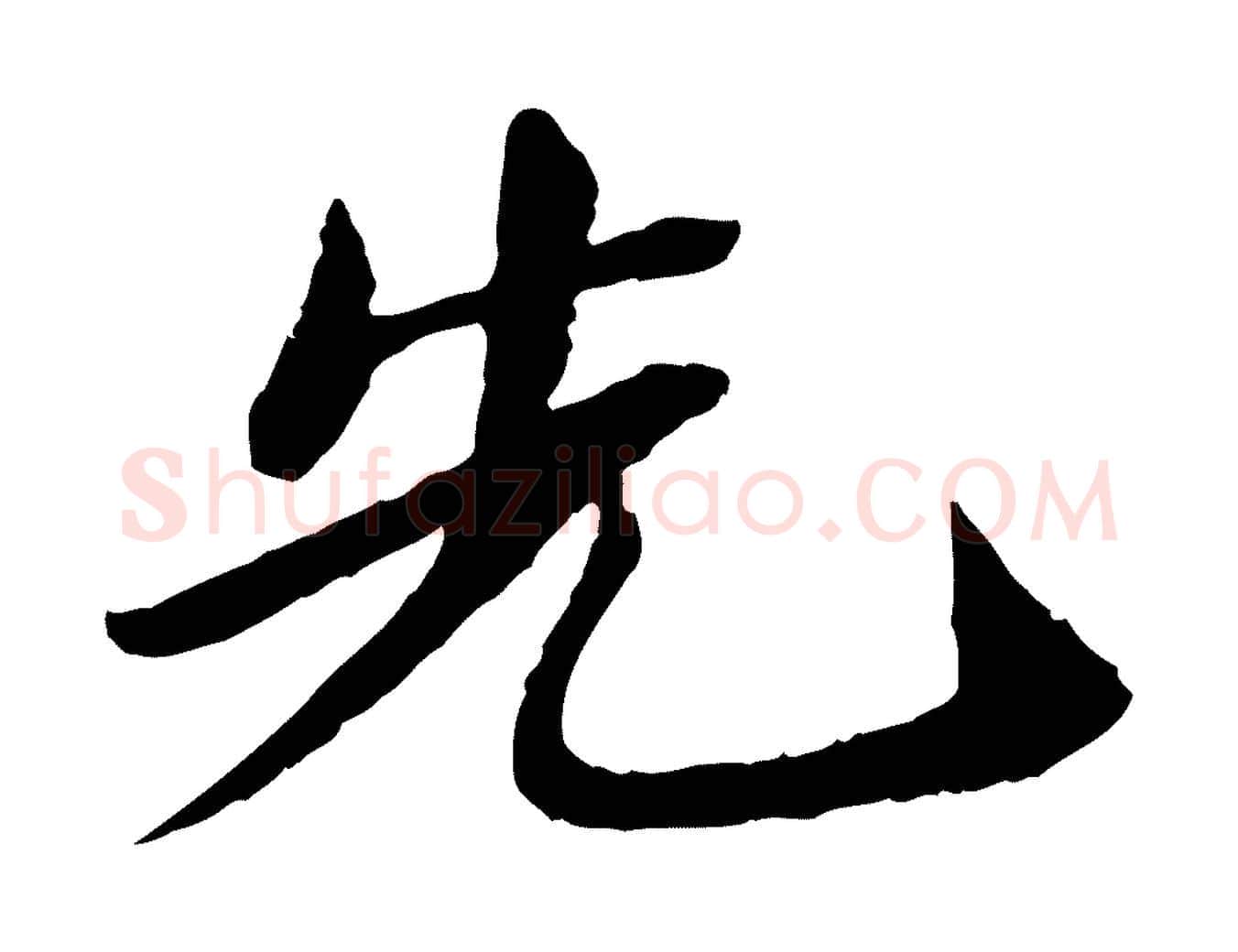 先毛笔行书写法,摘自宋代苏轼与子厚帖