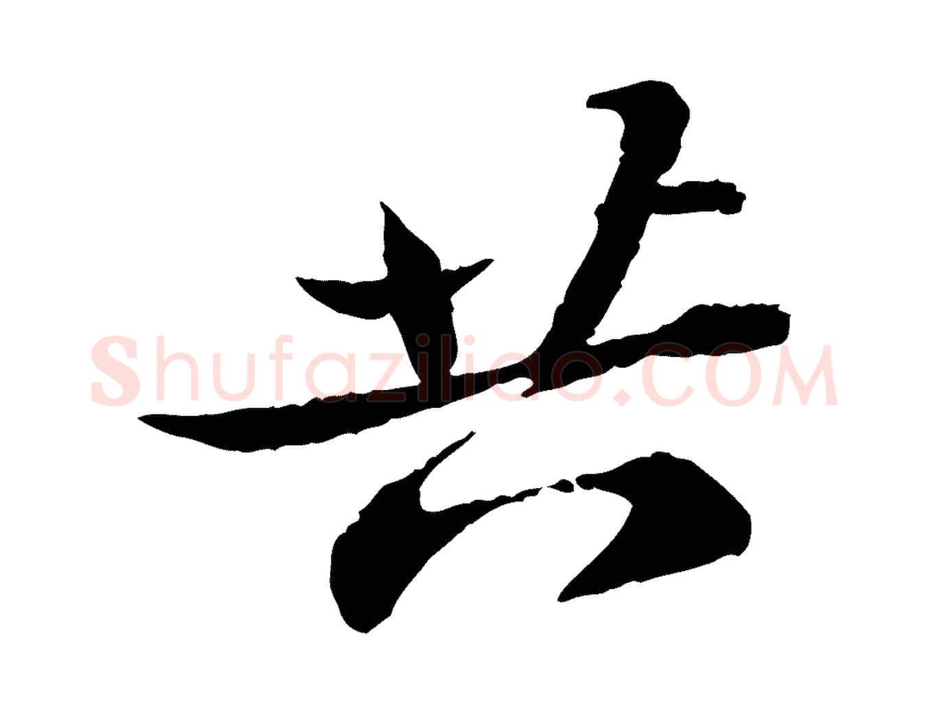 共毛笔行书写法,摘自宋代苏轼与子厚帖