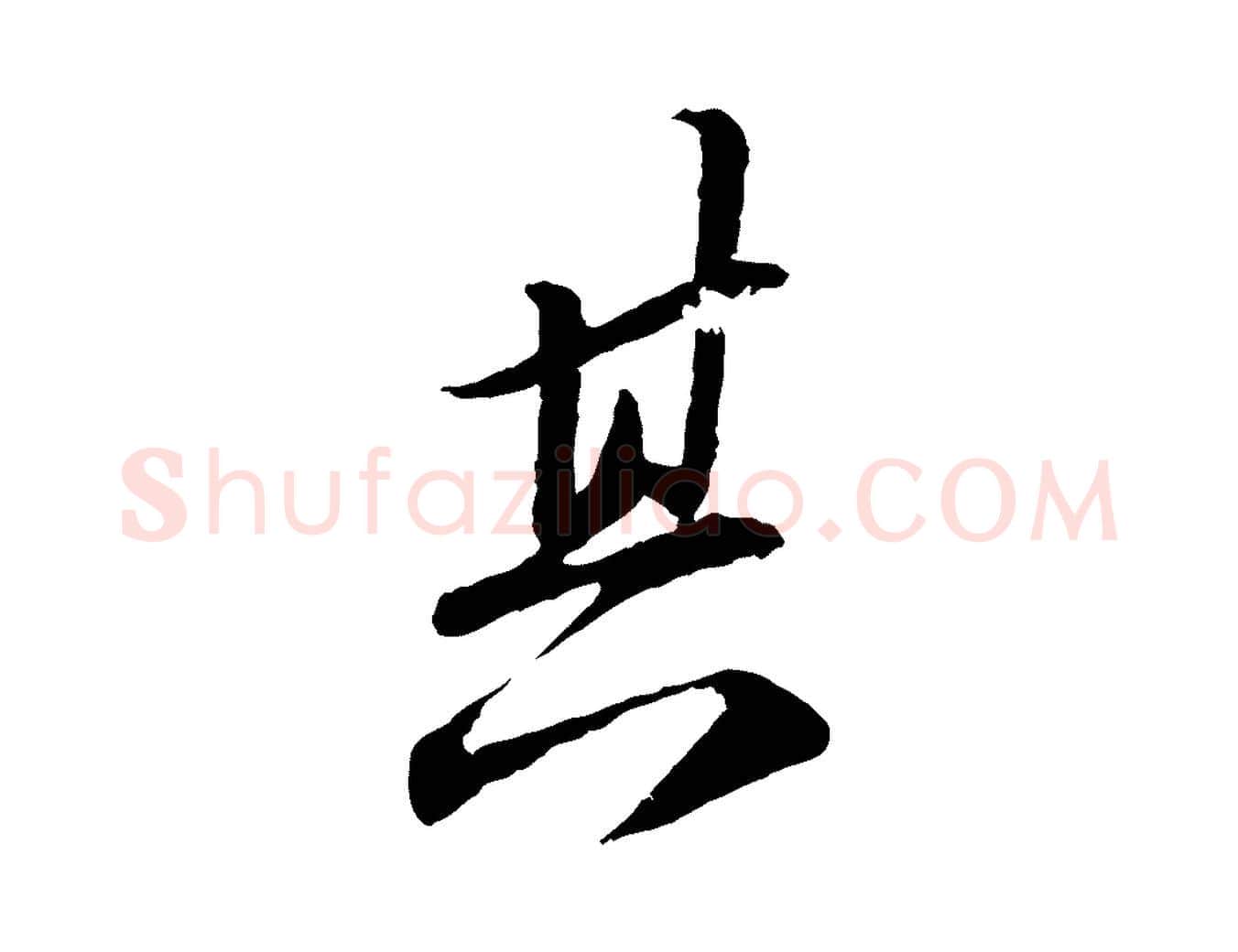 其毛笔行书写法,摘自宋代苏轼与子厚帖