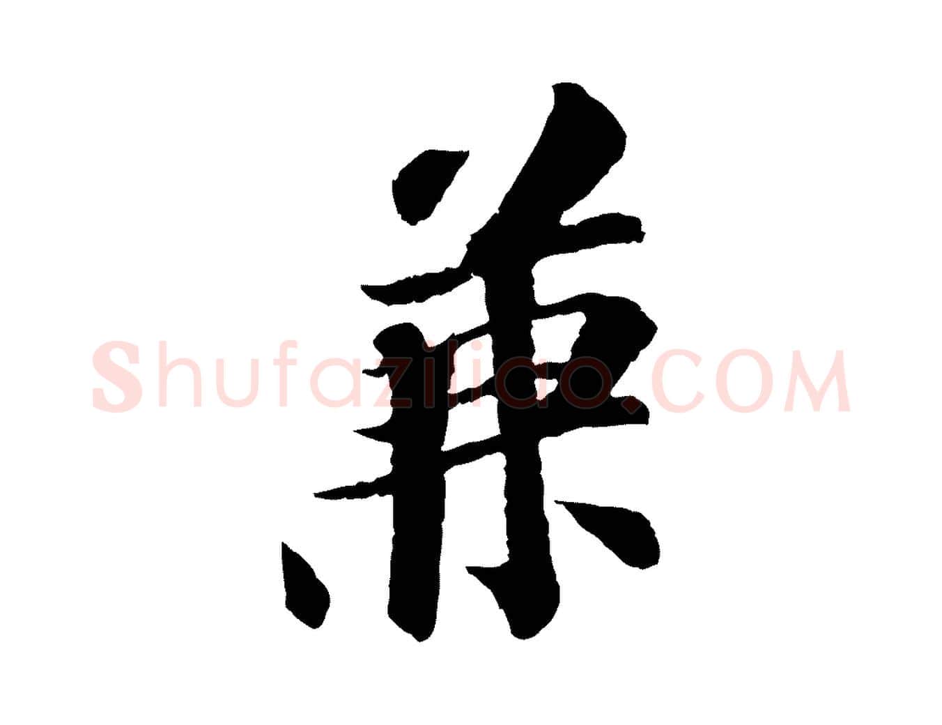 兼毛笔行书写法,摘自宋代苏轼与子厚帖