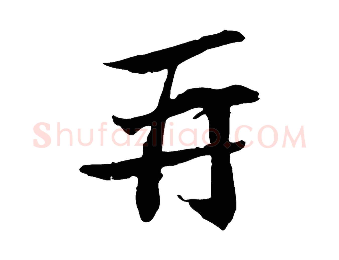 再毛笔行书写法,摘自宋代苏轼与子厚帖