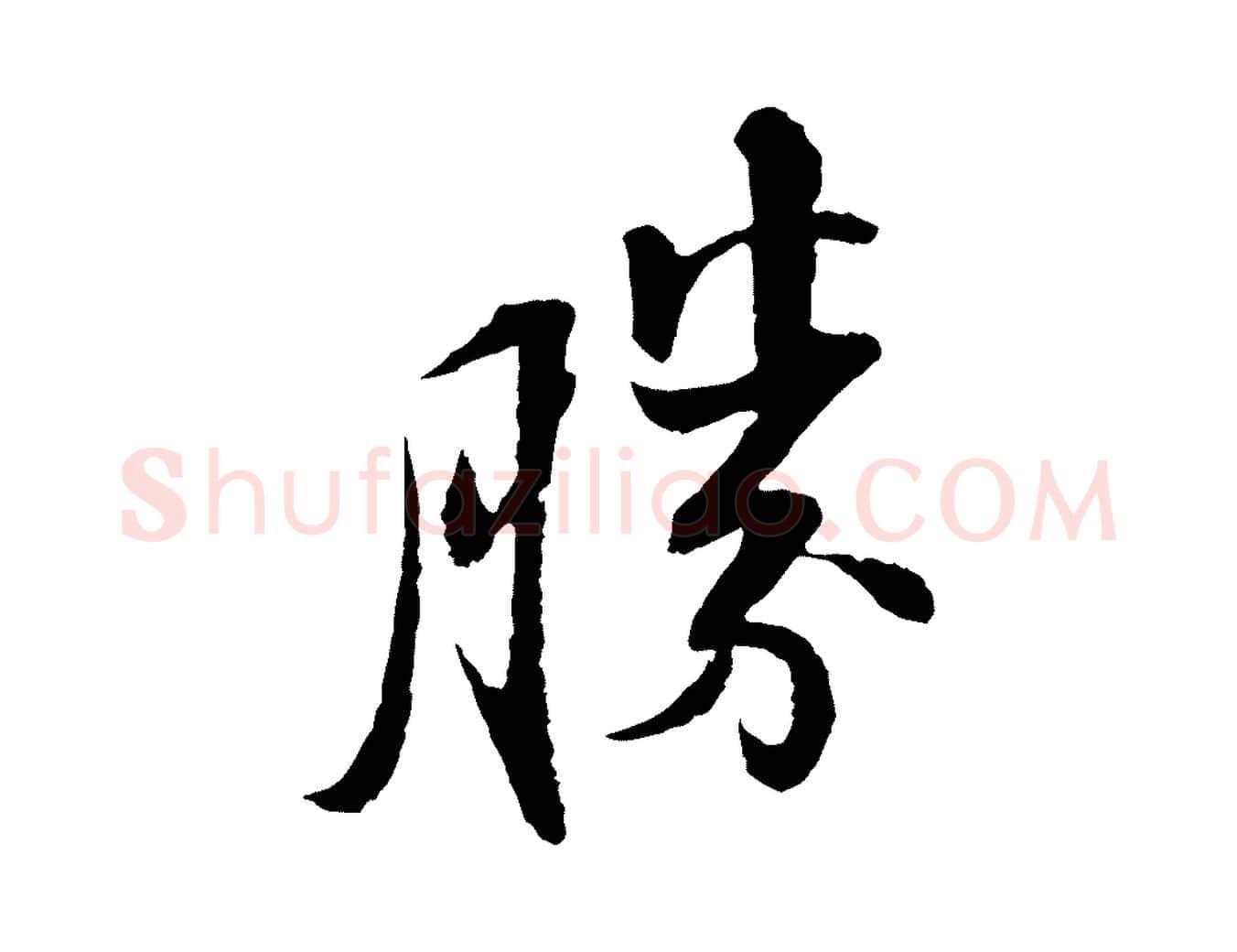 勝毛笔行书写法,摘自宋代苏轼与子厚帖