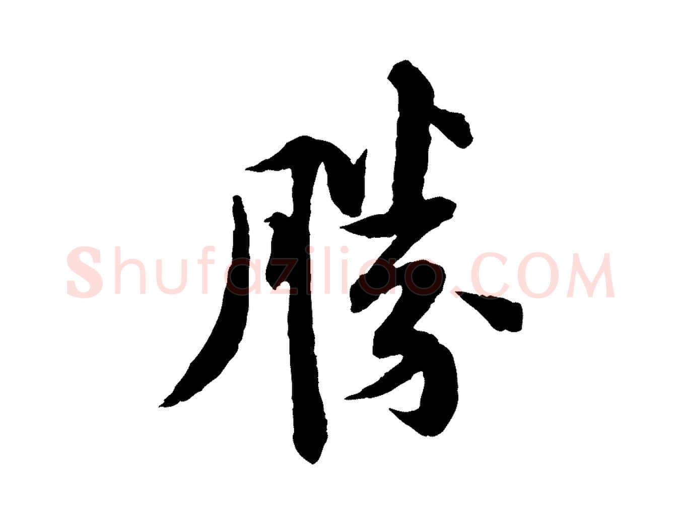 勝毛笔行书写法,摘自宋代苏轼与子厚帖