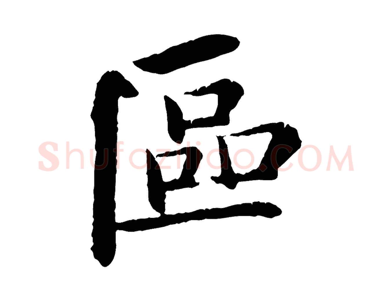 區毛笔行书写法,摘自宋代苏轼与子厚帖