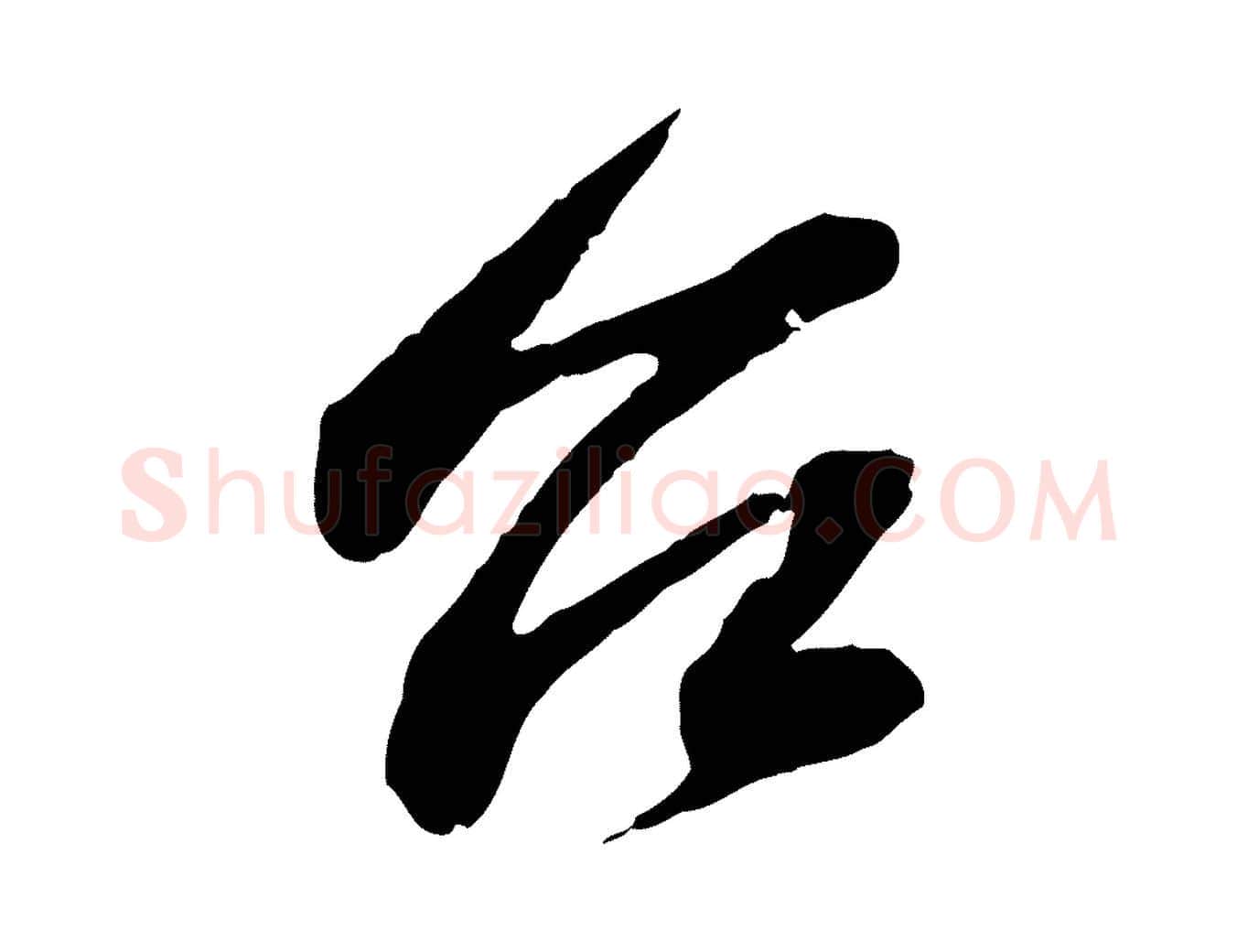 台毛笔行书写法,摘自宋代苏轼与子厚帖