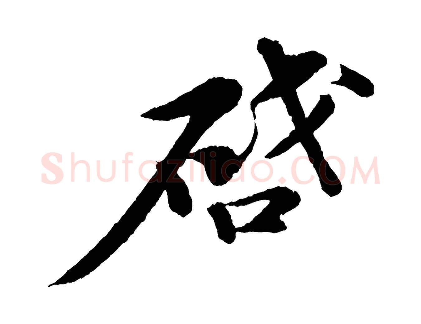 啟毛笔行书写法,摘自宋代苏轼与子厚帖