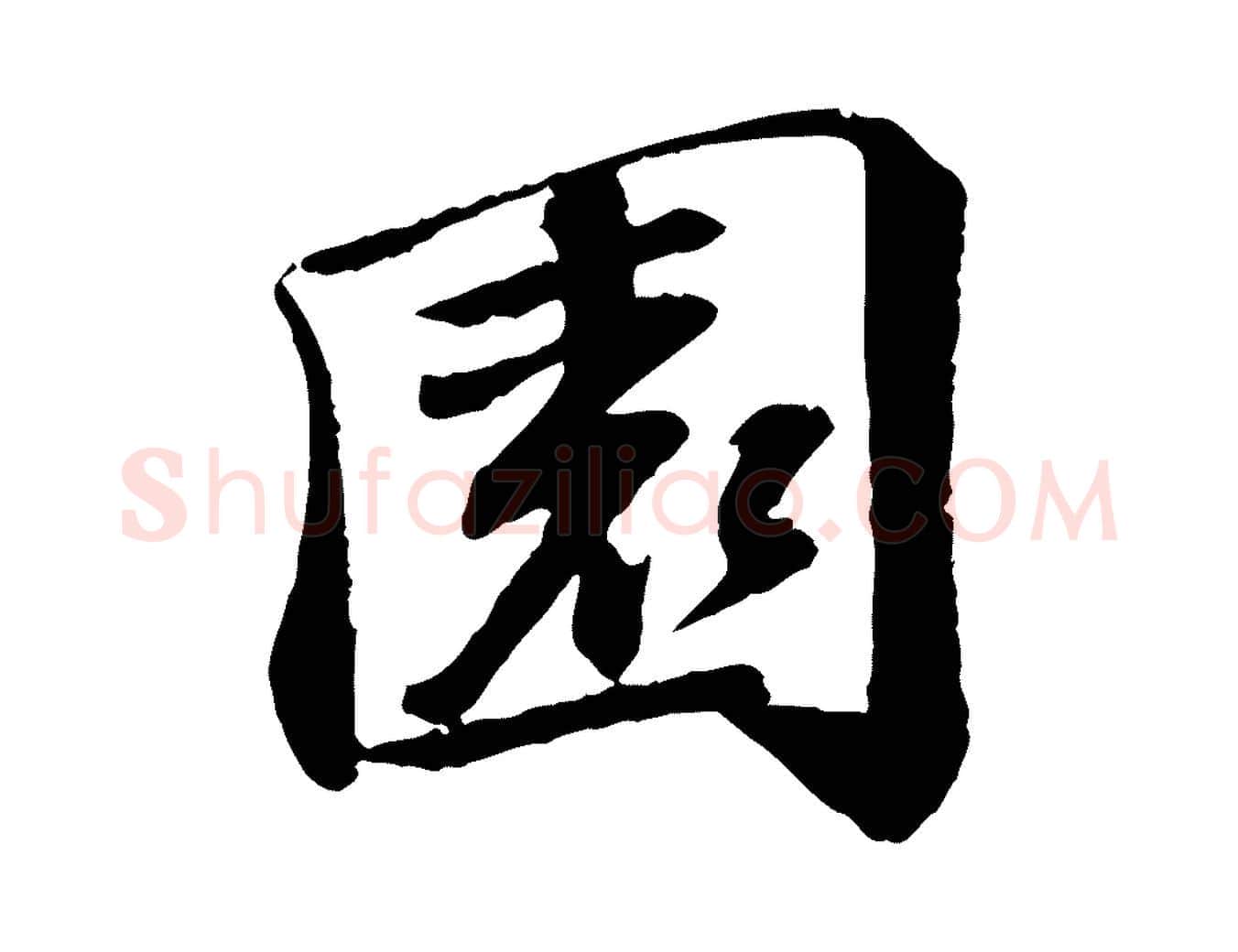 園毛笔行书写法,摘自宋代苏轼与子厚帖