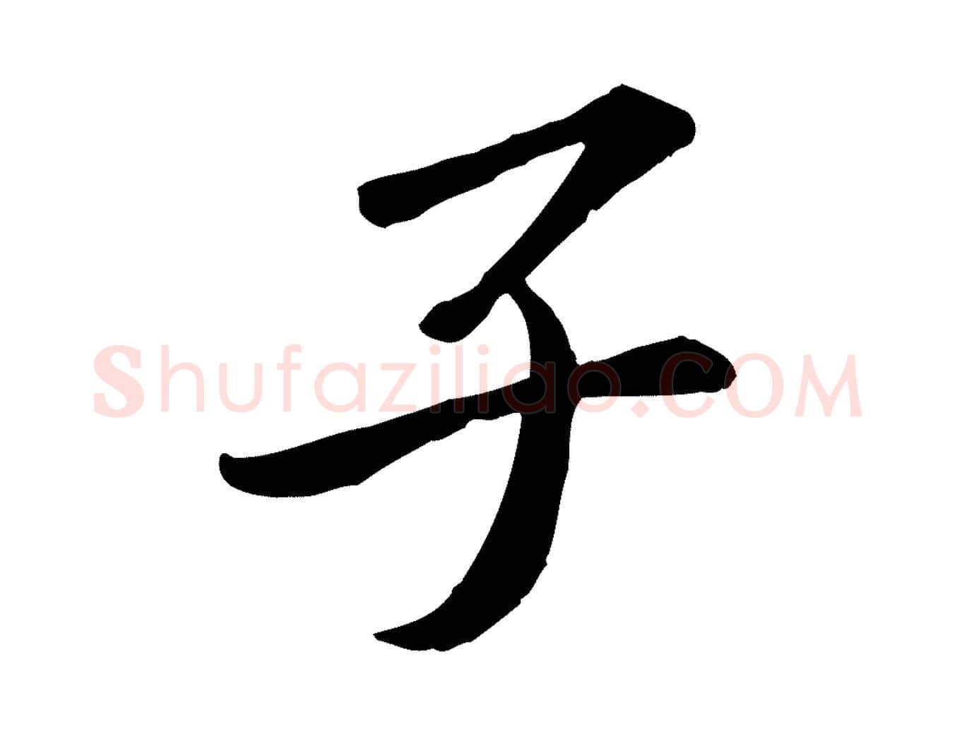 子毛笔行书写法,摘自宋代苏轼与子厚帖