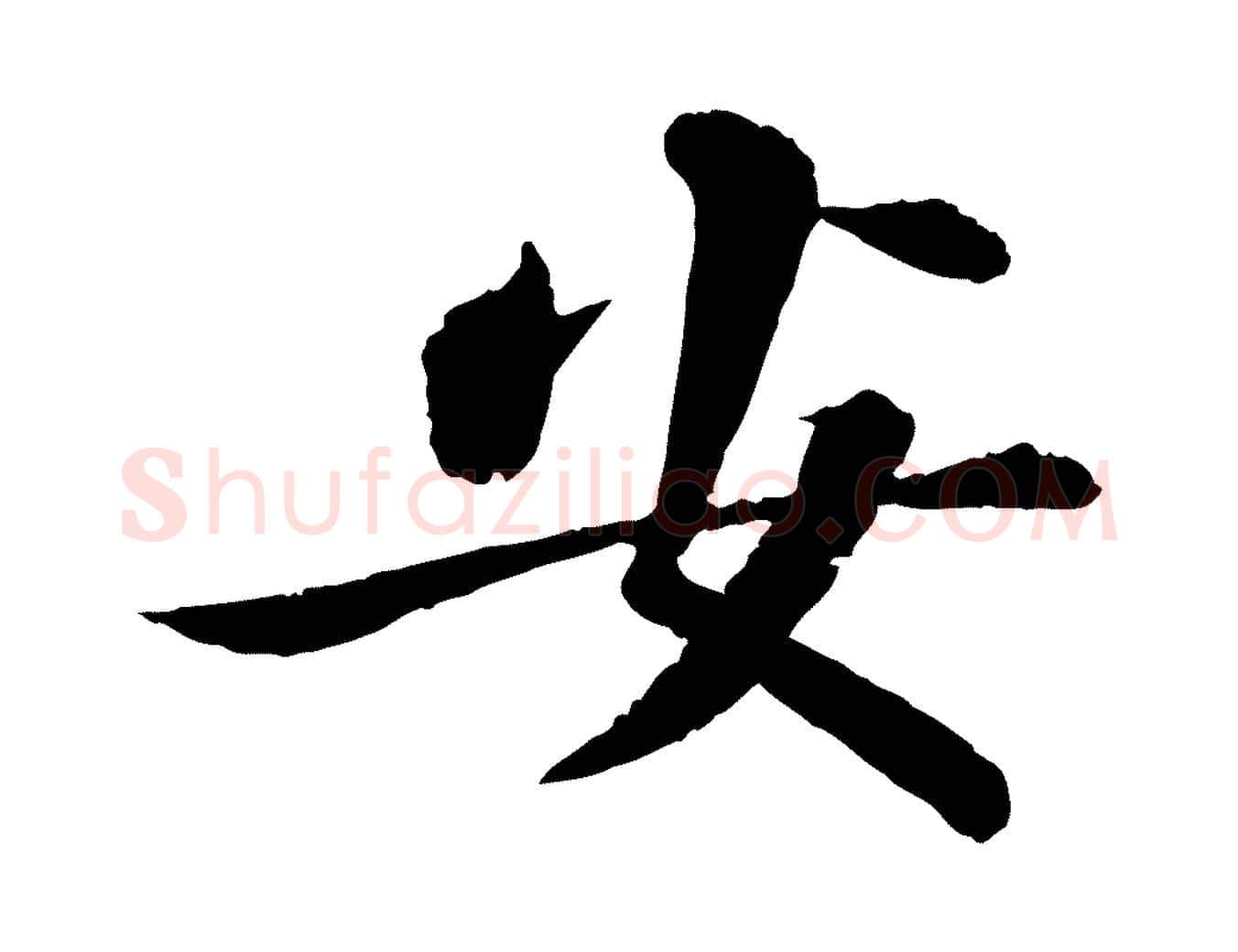 安毛笔行书写法,摘自宋代苏轼与子厚帖