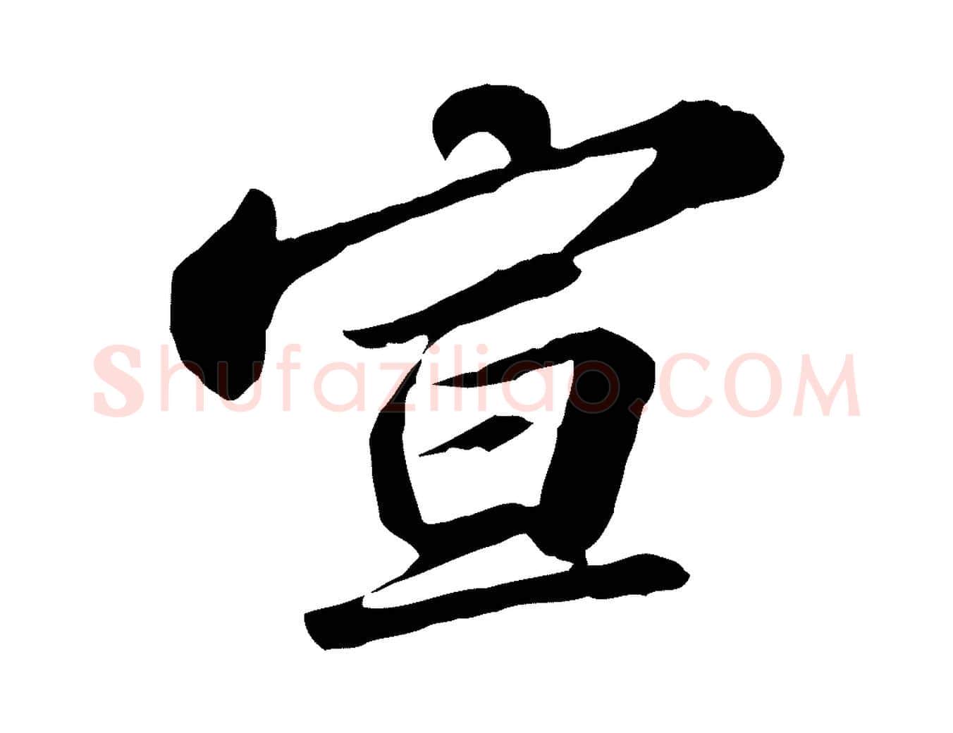 宣毛笔行书写法,摘自宋代苏轼与子厚帖