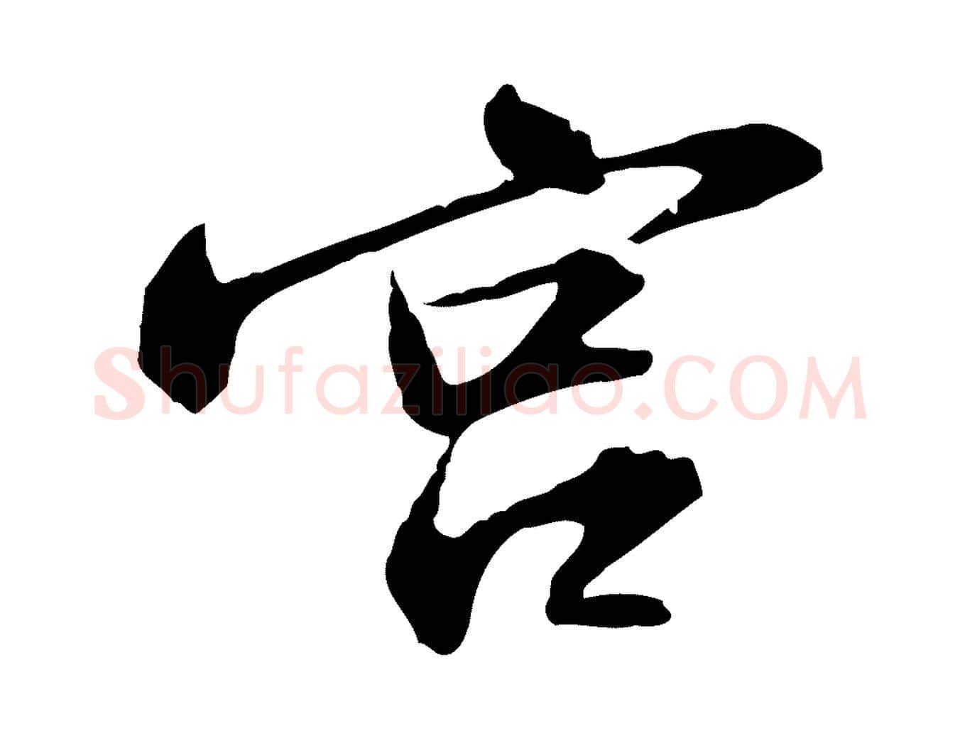 宮毛笔行书写法,摘自宋代苏轼与子厚帖