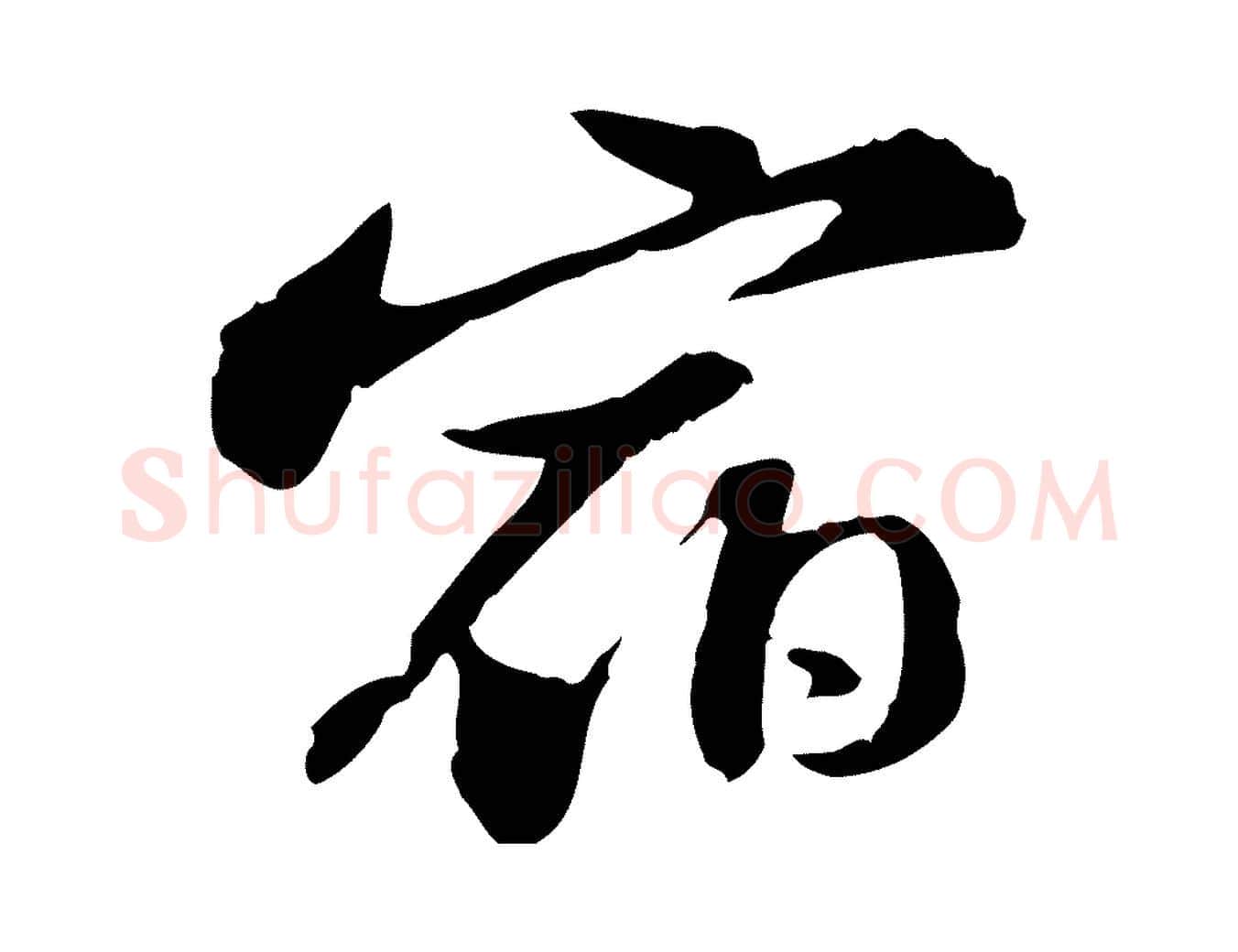 宿毛笔行书写法,摘自宋代苏轼与子厚帖