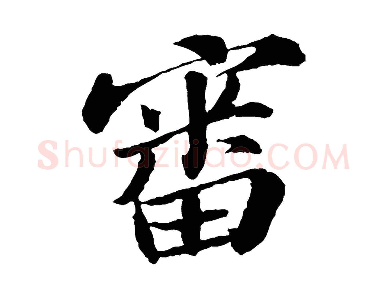 審毛笔行书写法,摘自宋代苏轼与子厚帖