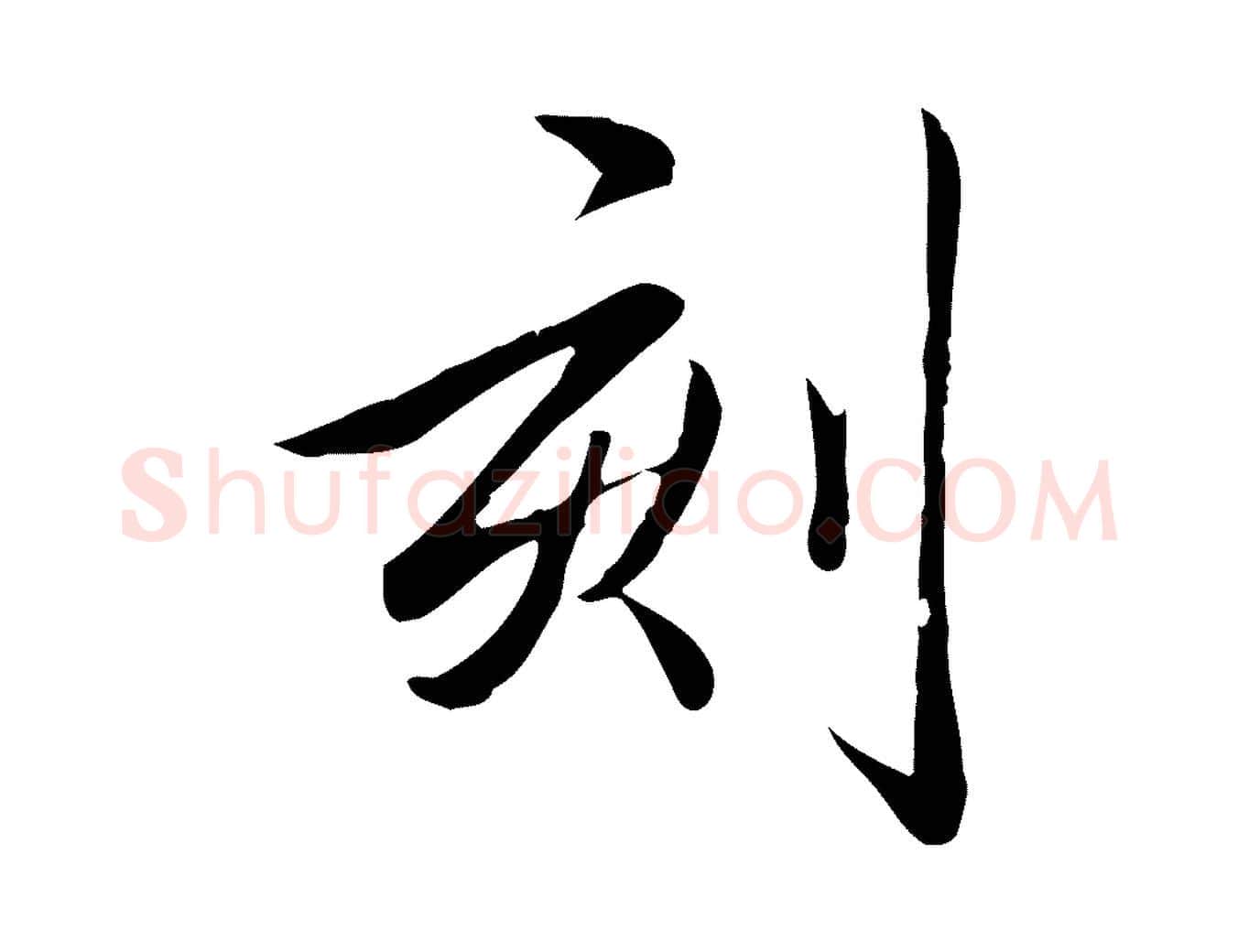 刻毛笔行书写法,摘自清代高宗三希堂法帖