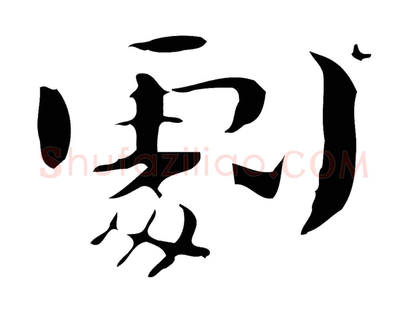 劇毛笔行书写法,摘自清代高宗三希堂法帖