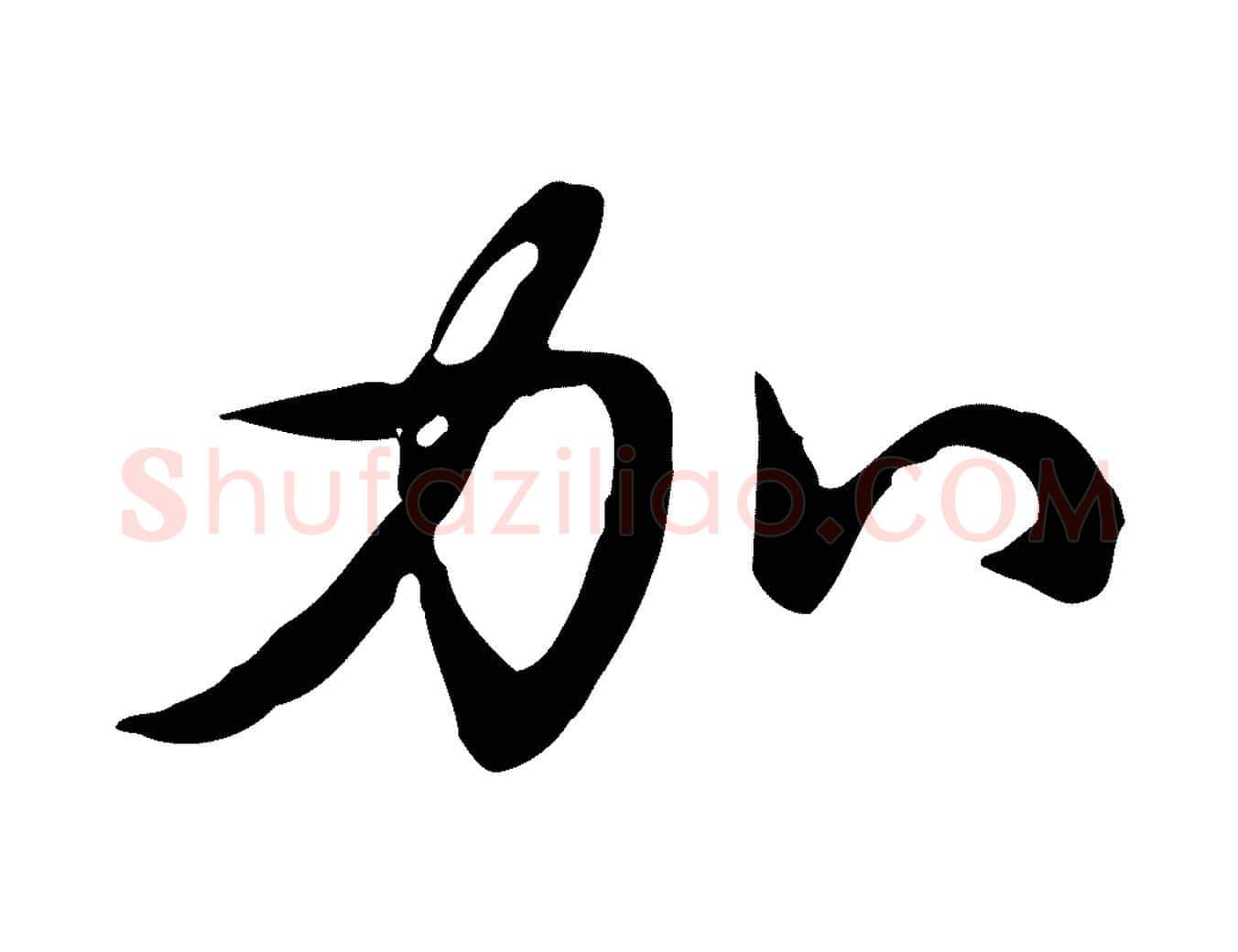 加毛笔行书写法,摘自清代高宗三希堂法帖