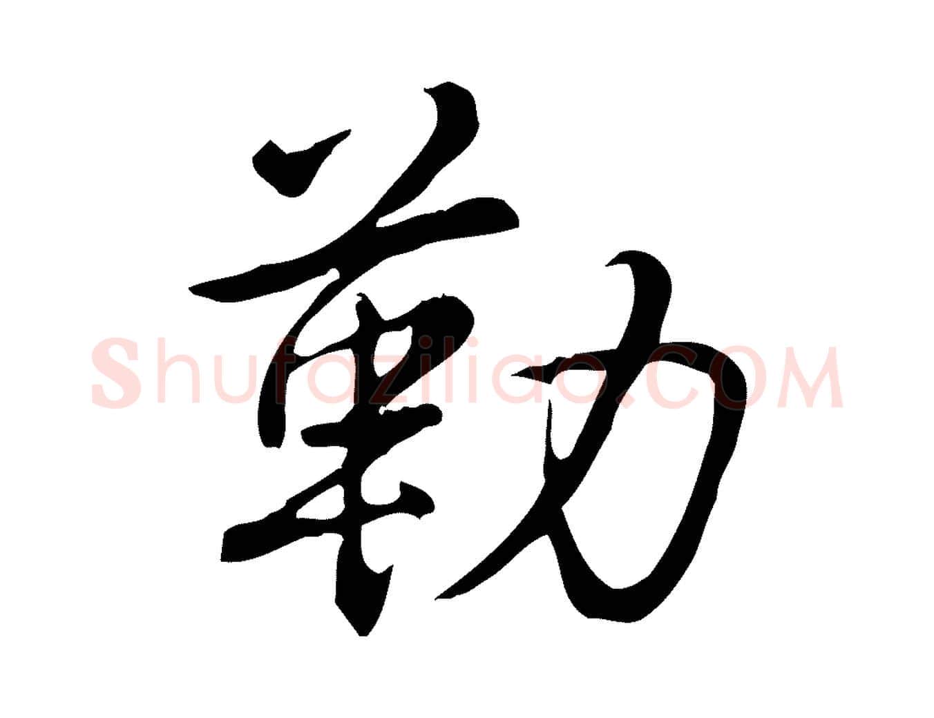 勒毛笔行书写法,摘自清代高宗三希堂法帖