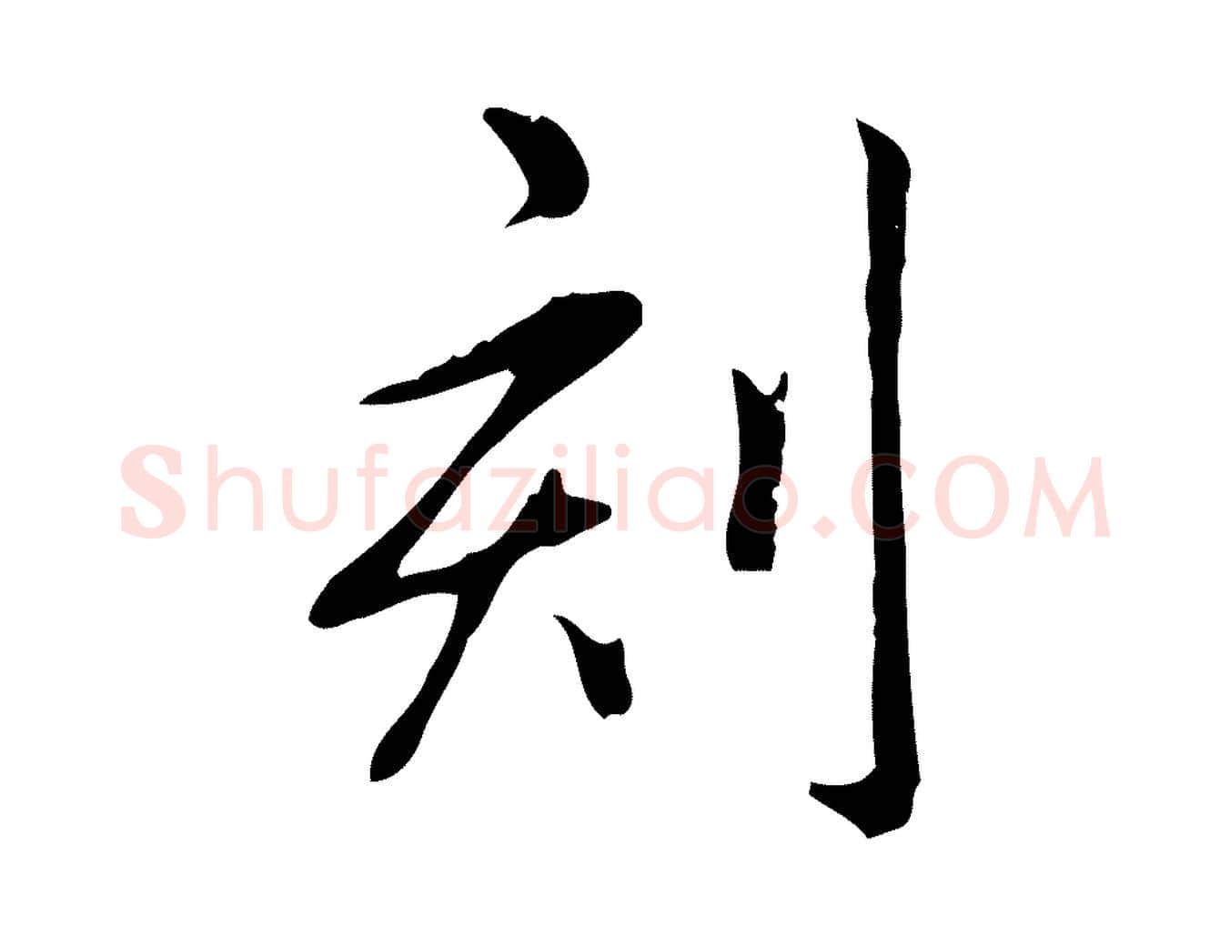 刻毛笔行书写法,摘自清代高宗三希堂法帖