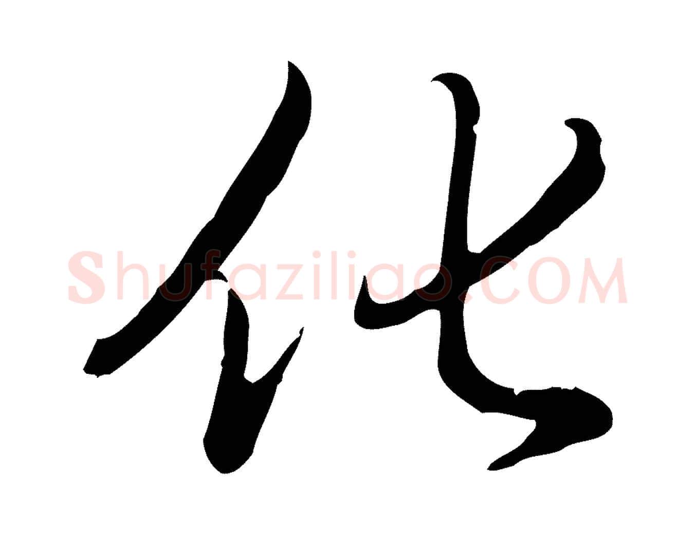 化毛笔行书写法,摘自清代高宗三希堂法帖