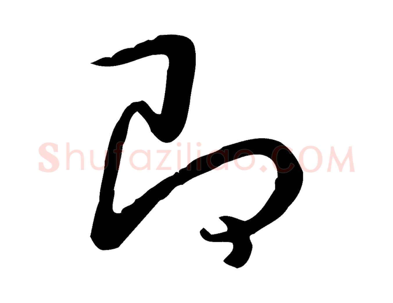 即毛笔行书写法,摘自清代高宗三希堂法帖