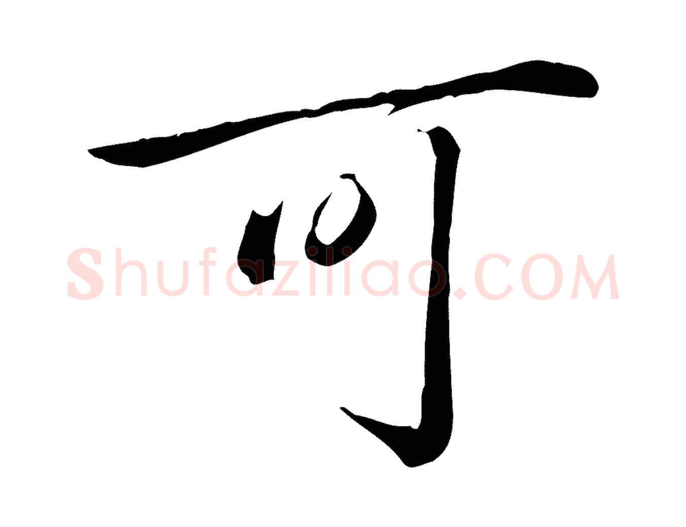 可毛笔行书写法,摘自清代高宗三希堂法帖