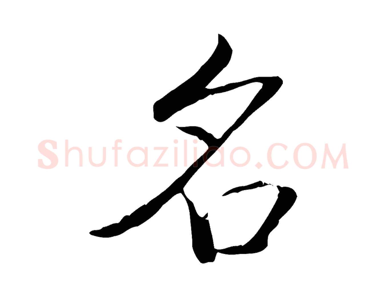 名毛笔行书写法,摘自清代高宗三希堂法帖