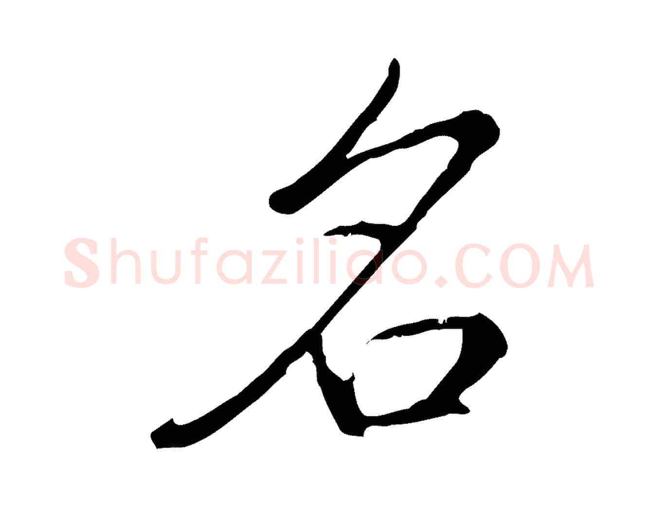 名毛笔行书写法,摘自清代高宗三希堂法帖