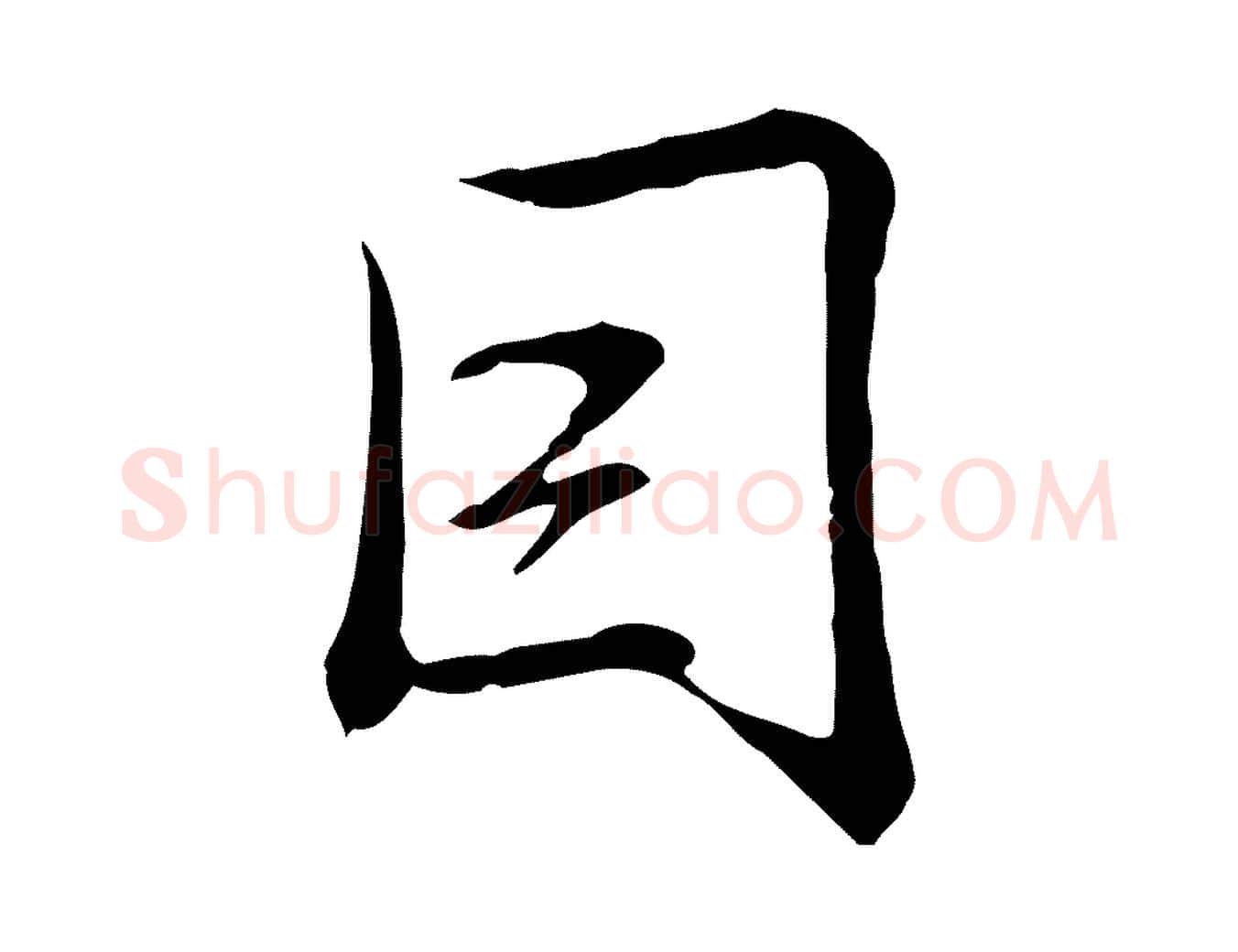 因毛笔行书写法,摘自清代高宗三希堂法帖